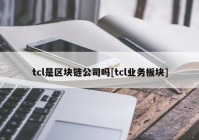 tcl是区块链公司吗[tcl业务板块]