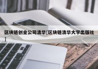 区块链创业公司清华[区块链清华大学出版社]